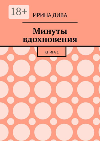 Ирина Дива. Минуты вдохновения. Книга 1