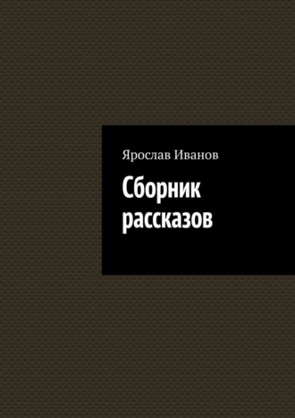 . Сборник рассказов
