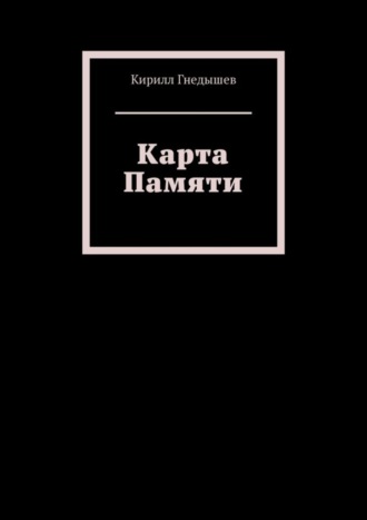 Кирилл Гнедышев. Карта Памяти