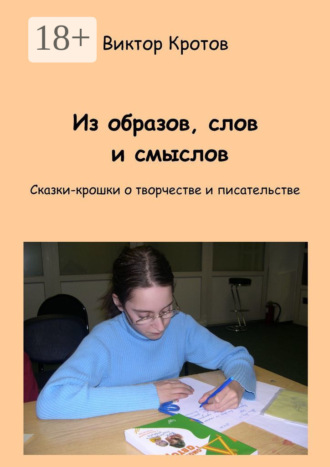 . Из образов, слов и смыслов. Сказки-крошки о творчестве и писательстве