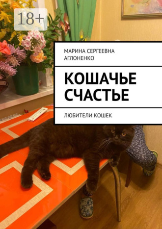 . Кошачье счастье. Любители кошек