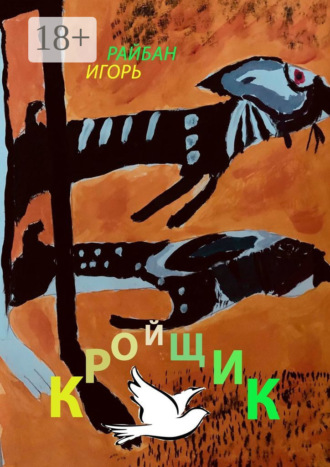 Игорь Райбан. Кройщик