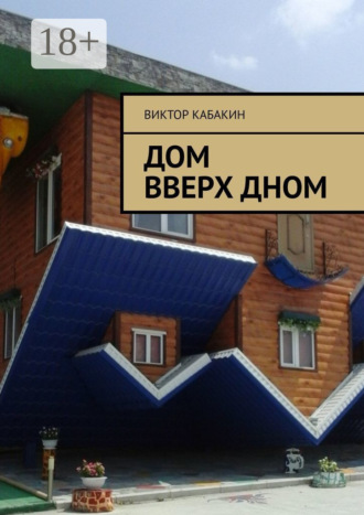 Виктор Кабакин. Дом вверх дном