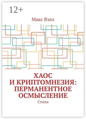 Макс Вэлл. Хаос и Криптомнезия: перманентное осмысление. Стихи