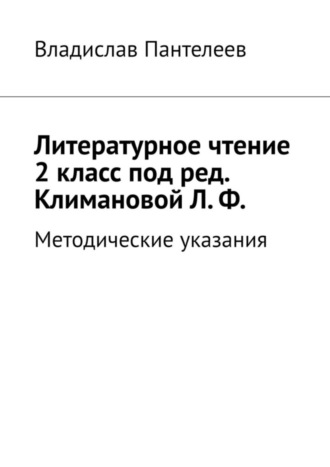 Владислав Пантелеев. Литературное чтение 2 класс под ред. Климановой Л. Ф. Методические указания