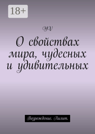 YV. О свойствах мира, чудесных и удивительных. Возрождение. Лилит