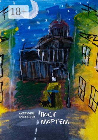 Анатолий Алексеев. Пост Мортем
