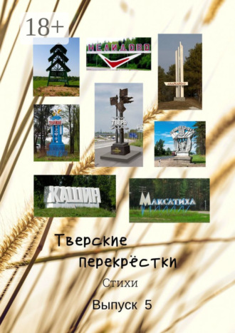 . Тверские перекрёстки. Выпуск 5