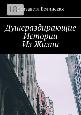 . Душераздирающие истории из жизни