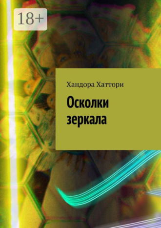 . Осколки зеркала