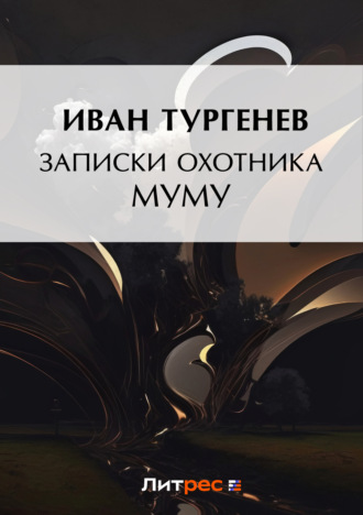 . Записки охотника. Муму