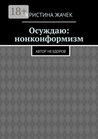 Кристина Андреевна Жачек. Осуждаю: нонконформизм. Автор нездоров