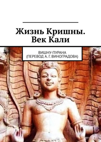 Алексей Германович Виноградов. Жизнь Кришны. Век Кали. Вишну-пурана (перевод А. Г. Виноградова)