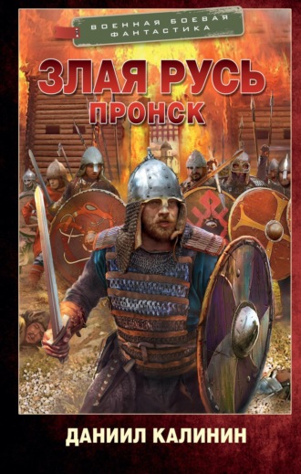 Даниил Калинин. Злая Русь. Пронск