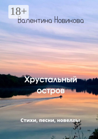 . Хрустальный остров