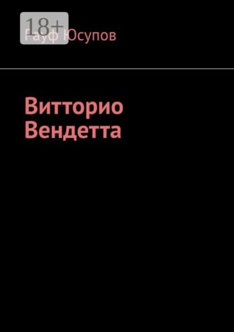 Рауф Юсупов. Витторио Вендетта