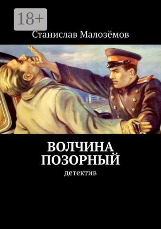 Станислав Малозёмов. Волчина позорный. Детектив