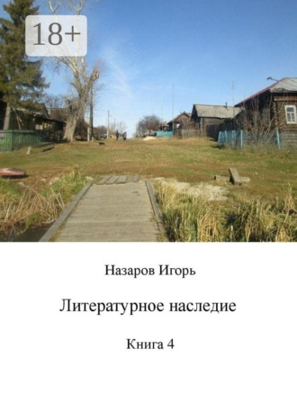 . Литературное наследие. Книга 4