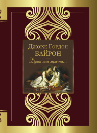. Душа моя мрачна…