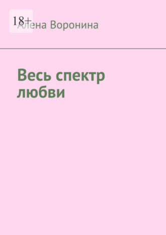 Алена Воронина. Весь спектр любви