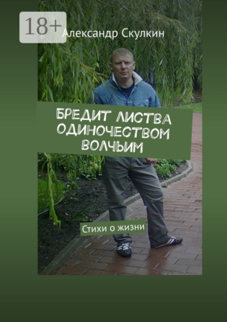 Александр Скулкин. Бредит листва одиночеством волчьим. Стихи о жизни