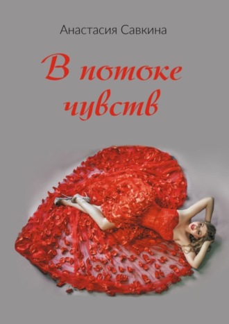 . В потоке чувств