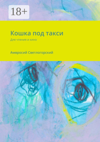 Амвросий Светлогорский. Кошка под такси. Для чтения и кино