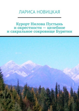 Лариса Новицкая. Курорт Нилова Пустынь и окрестности – целебное и сакральное сокровище Бурятии
