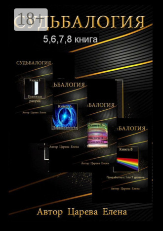 Елена Андреевна Царева. Судьбалогия 5, 6, 7, 8. Сборник