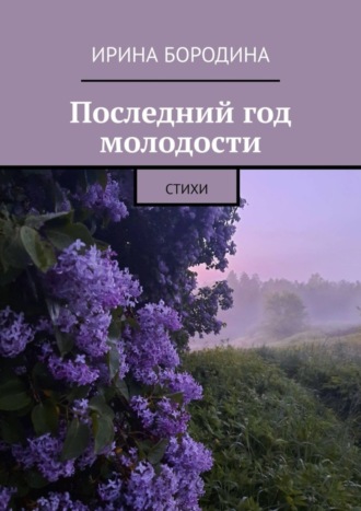 . Последний год молодости. Стихи