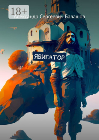 . Явигатор