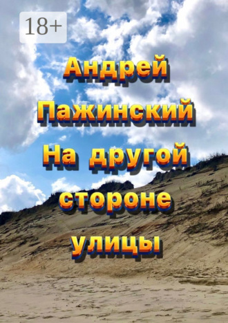 Андрей Иванович Пажинский. На другой стороне улицы