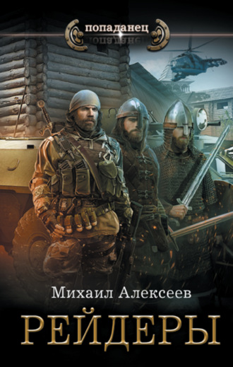 Михаил Алексеев. Неожиданный шанс. Рейдеры