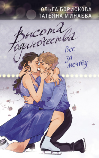 . Высота одиночества. Все за мечту