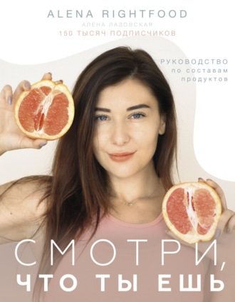 . Смотри, что ты ешь. Руководство по составам продуктов