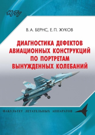 . Диагностика дефектов авиационных конструкций по портретам вынужденных колебаний