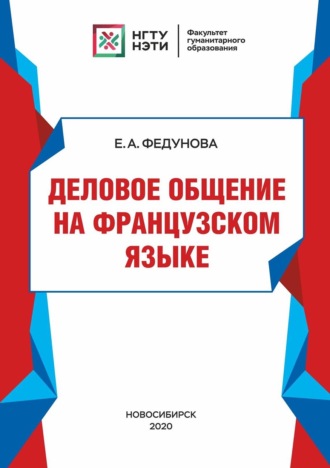 Елена Федунова. Деловое общение на французском языке
