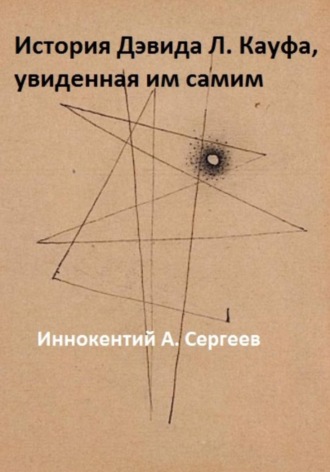 Иннокентий А. Сергеев. История Дэвида Л. Кауфа, увиденная им самим