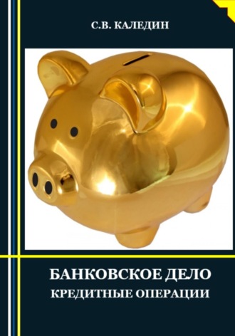 . Банковское дело. Кредитные операции