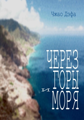 Дэфа Чжао. Через горы и моря