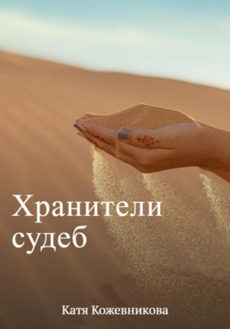 Екатерина Кожевникова. Хранители судеб