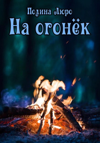 . На огонёк