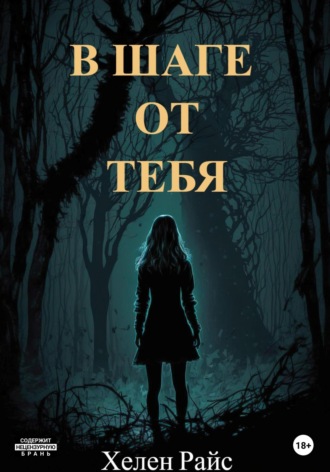 . В шаге от тебя