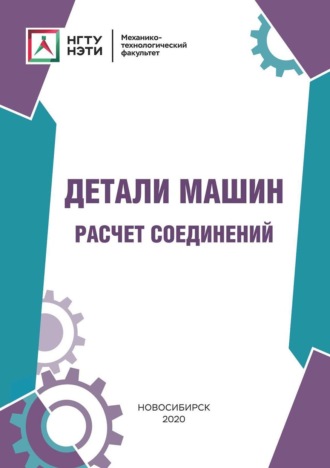 Ю. В. Ванаг. Детали машин. Расчет соединений