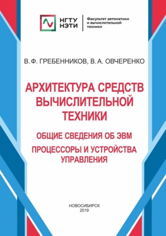 В. А. Овчеренко. Архитектура средств вычислительной техники. Общие сведения об ЭВМ. Процессоры и устройства управления