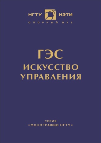 Коллектив авторов. ГЭС: искусство управления