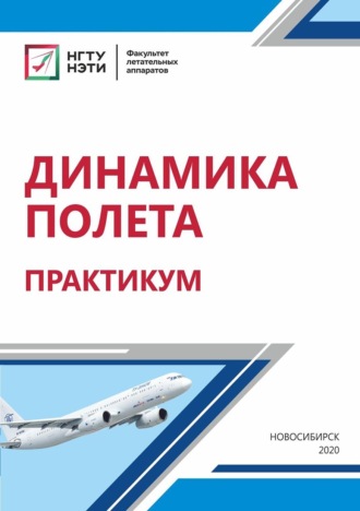 . Динамика полета. Практикум