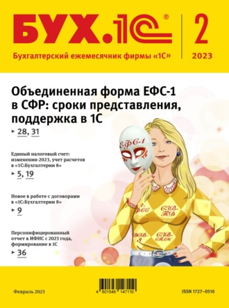 . БУХ.1С №2 2023 г. (+ epub)