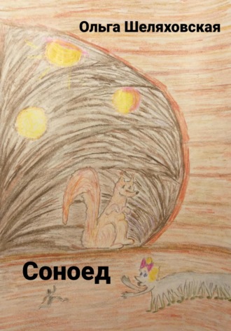 . Соноед
