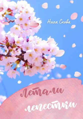 НикаСнова. Летали лепестки